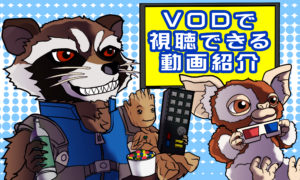 トップページイラスト説明 Vod比較とdtvのオススメコンテンツを教えます